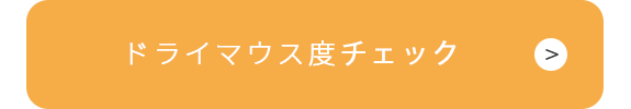 ドライマウス度チェック