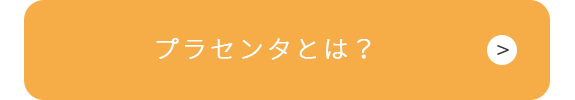 プラセンタとは？