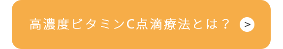 高濃度ビタミンⅭ点滴療法とは？