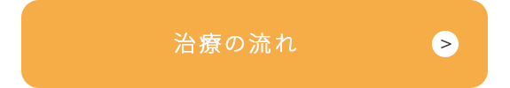 治療の流れ