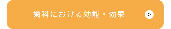 歯科における効能・効果