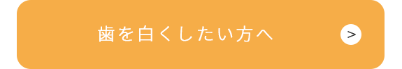 歯を白くしたい方へ