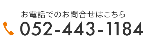 お電話でのお問合せ　TEL 052-443-1184