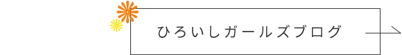 ひろいしガールズブログ