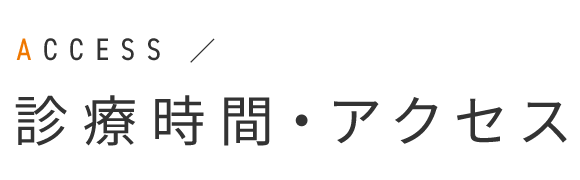 診療時間・アクセス