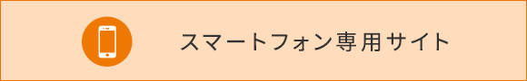 スマートフォン専用サイトはこちら