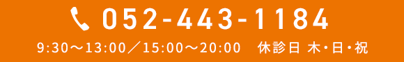 ☎052-443-1184　9:30～13:00／15:00～20:00　休診日 木・日・祝